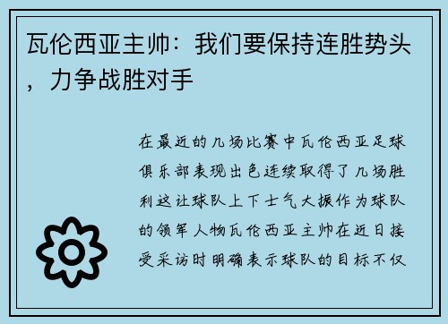 瓦伦西亚主帅：我们要保持连胜势头，力争战胜对手