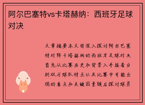 阿尔巴塞特vs卡塔赫纳：西班牙足球对决