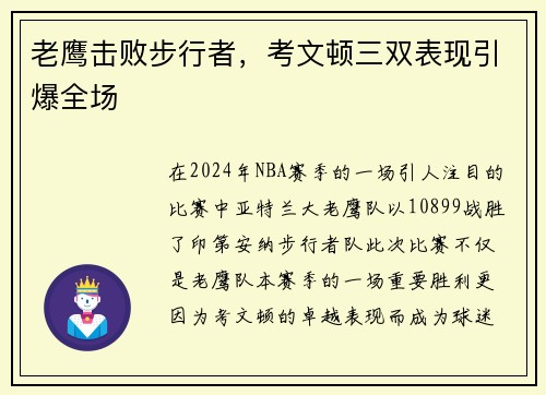 老鹰击败步行者，考文顿三双表现引爆全场