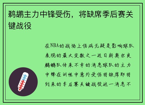 鹈鹕主力中锋受伤，将缺席季后赛关键战役
