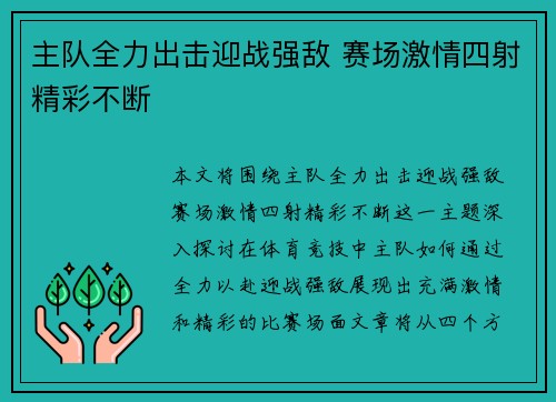 主队全力出击迎战强敌 赛场激情四射精彩不断