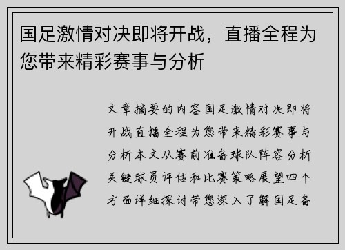 国足激情对决即将开战，直播全程为您带来精彩赛事与分析
